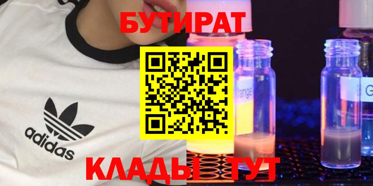Бутират 1.4BDO  Вход с VPN  Южно-Сахалинск 