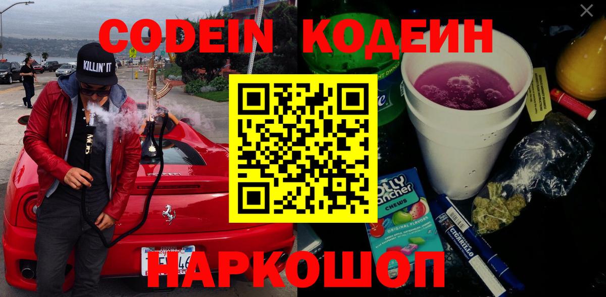Южно-Сахалинск  Кодеин Purple Drank  Вход с VPN 