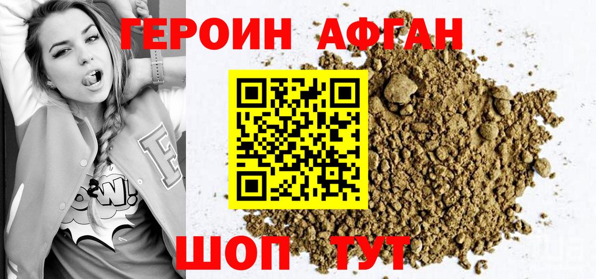 ГЕРОИН афганец  Вход с VPN  Героин  Южно-Сахалинск 